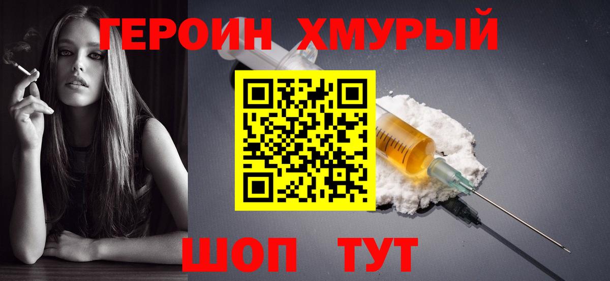 ГЕРОИН хмурый Саров